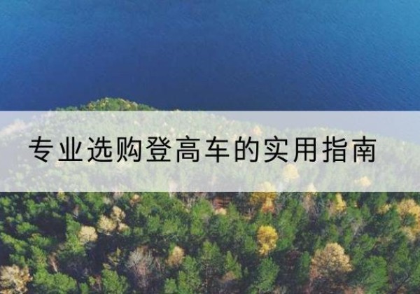 花溪电动登高车厂家推荐-专业选购登高车的实用指南