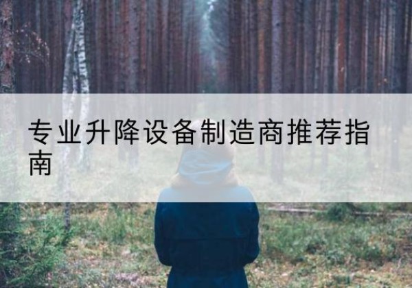 花溪电动剪叉升降平台厂家-专业升降设备制造商推荐指南